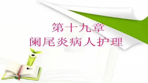 急性阑尾炎病人的护理