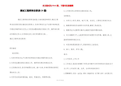 调试工程师岗位职责(20篇)