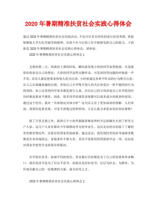2020年暑期精准扶贫社会实践心得体会
