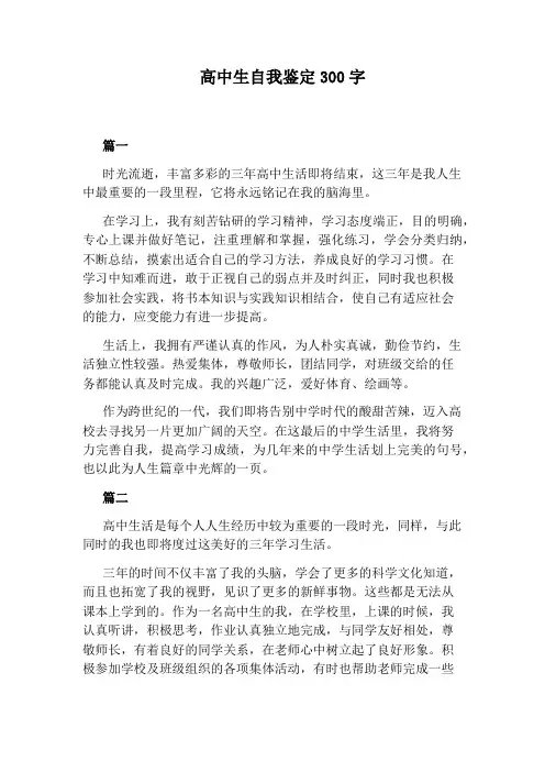 高中生自我鉴定300字
