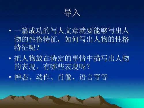 初中作文动作描写——表现人物个性PPT (共21张PPT)