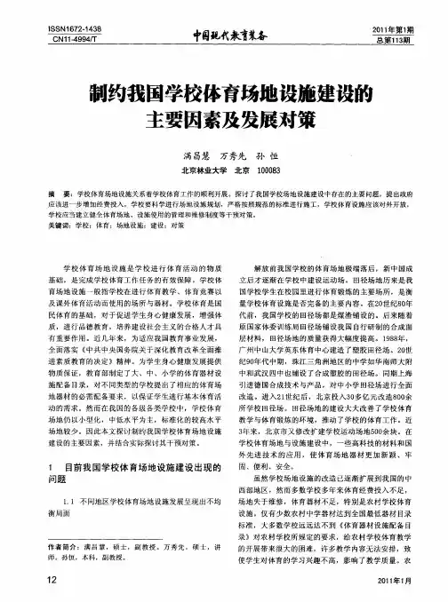 制约我国学校体育场地设施建设的主要因素及发展对策