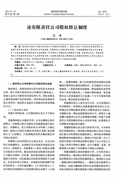 论有限责任公司股权转让制度
