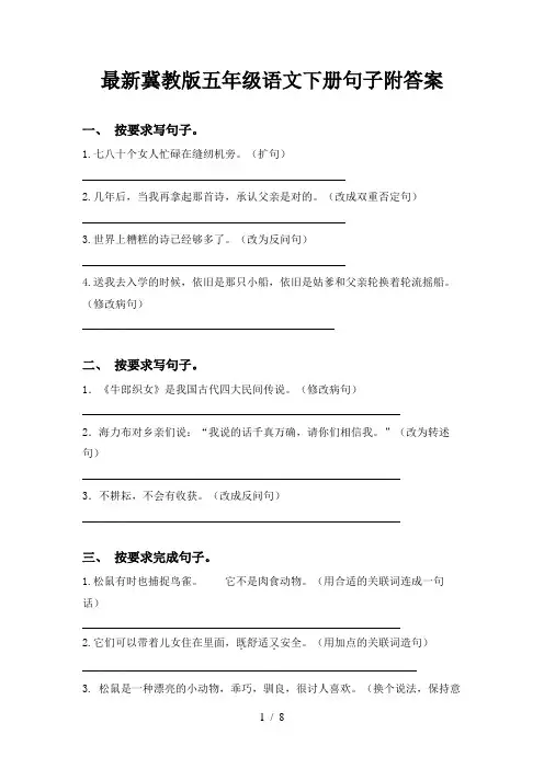 最新冀教版五年级语文下册句子附答案