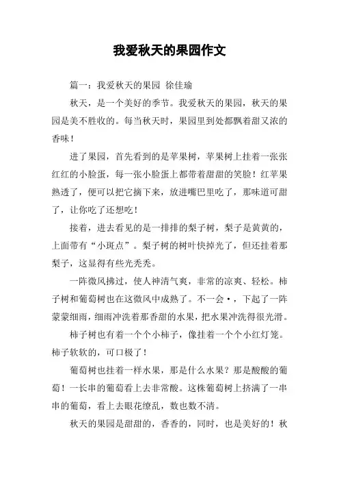 我爱秋天的果园作文