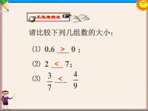 七年级数学上册《1.5 有理数的大小比较》课件 浙教版