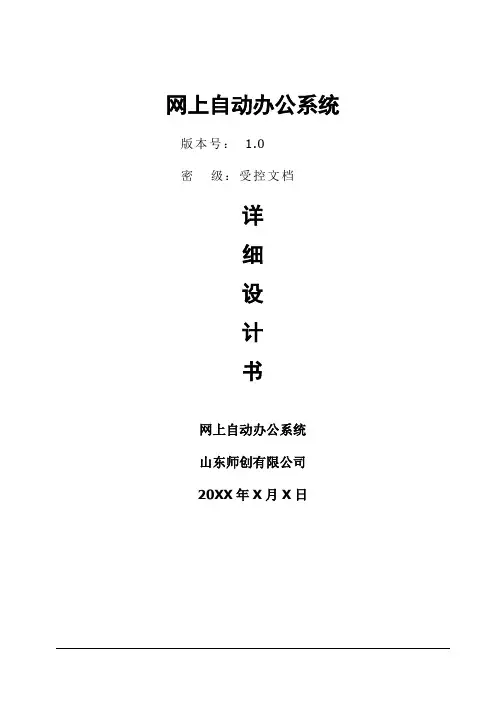 网上自动办公系统需求设计文档