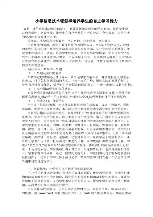 小学信息技术课怎样培养学生的自主学习能力