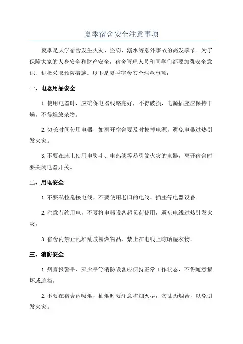 夏季宿舍安全注意事项