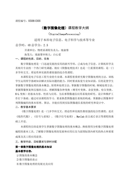 《数字图像处理》教学大纲