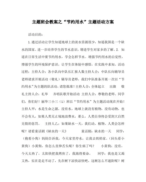 主题班会教案之“节约用水”主题活动方案
