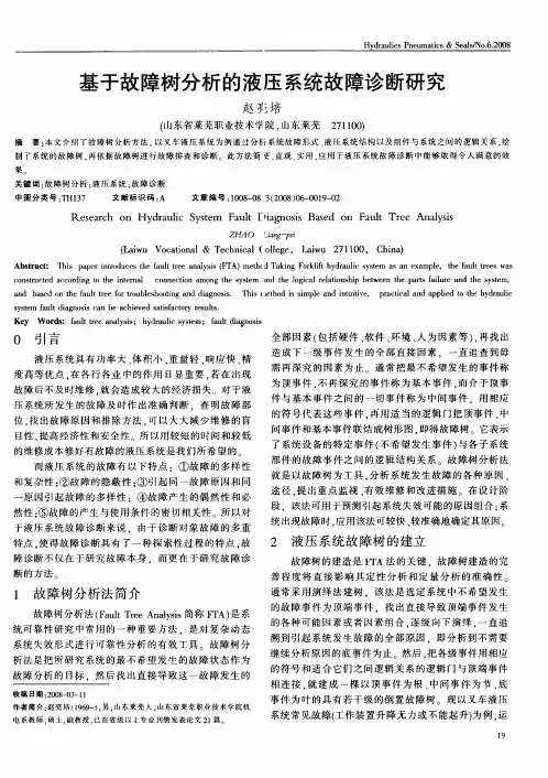 基于故障树分析的液压系统故障诊断研究