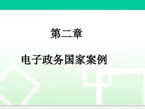 第二章 电子政务国家案例