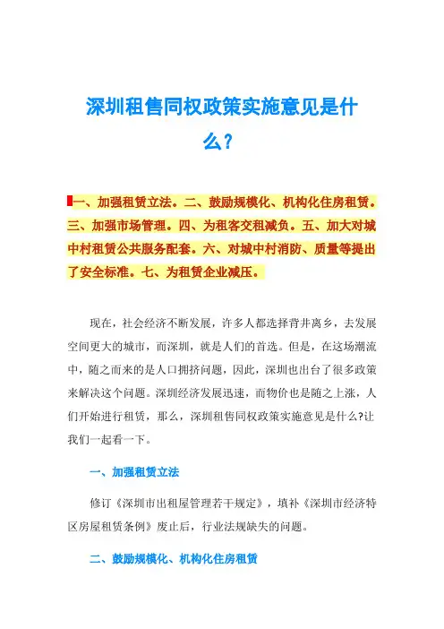 深圳租售同权政策实施意见是什么？
