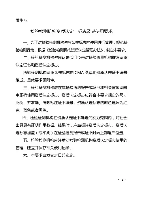 4、检验检测机构资质认定 标志及其使用要求