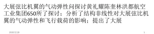 大展弦比机翼的气动弹性问题探讨PPT课件
