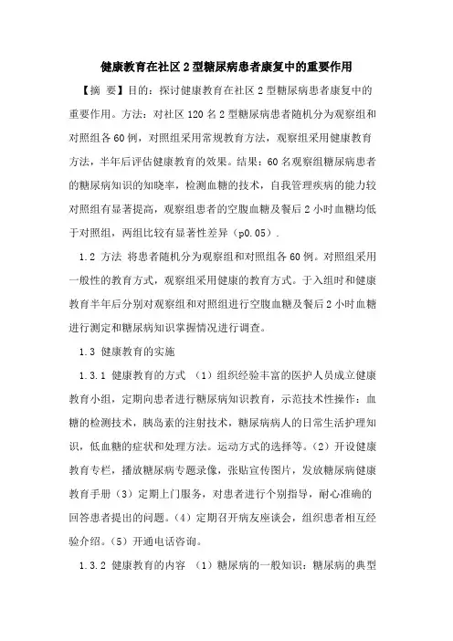 健康教育在社区2型糖尿病患者康复中重要作用论文