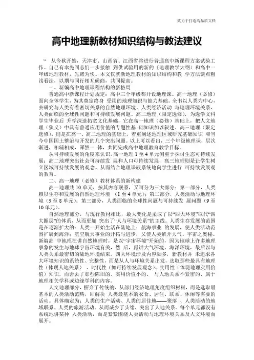 高中地理新教材知识结构与教法建议