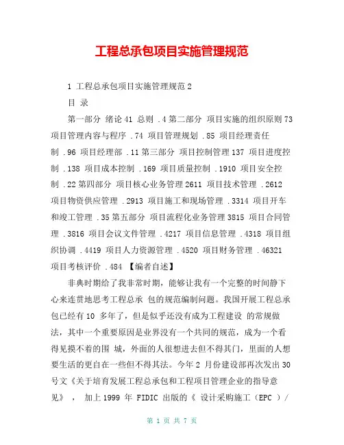 工程总承包项目实施管理规范
