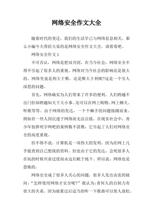 网络安全作文大全