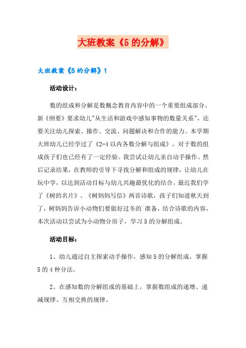 大班教案《5的分解》