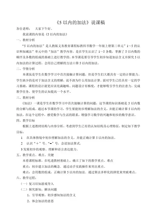 5以内的加法说课稿