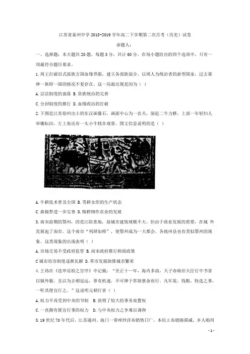 2018-2019学年江苏省泰州中学高二下学期第二次月考历史试题 word版