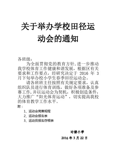 关于举办学校田径运动会的通知
