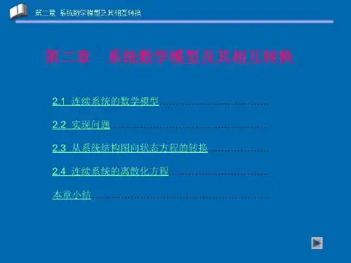 计算机仿真技术课件2系统数学模型及相互转换