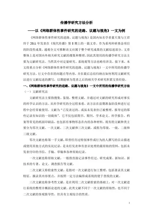 传播学研究方法