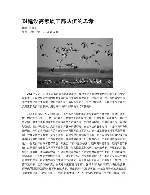 对建设高素质干部队伍的思考