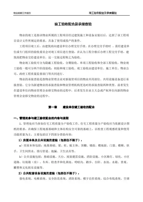 物业前期工作指引-竣工验收配合及承接查验