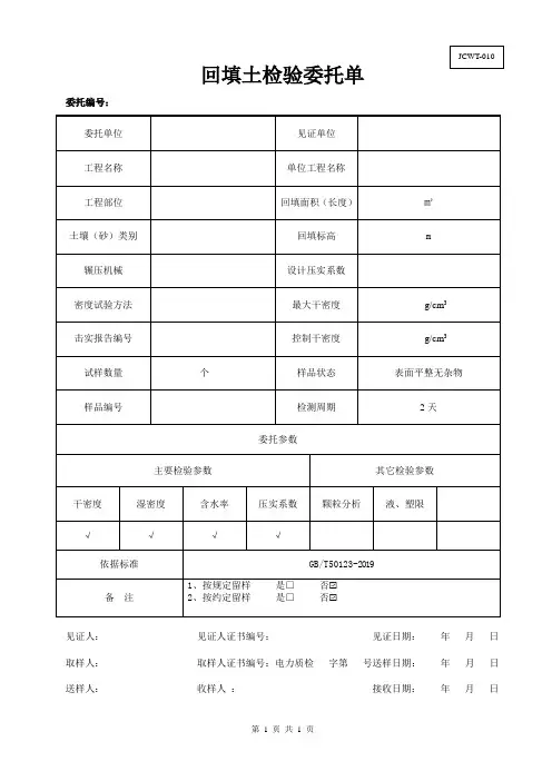 JCWT-010回填土检验委托单