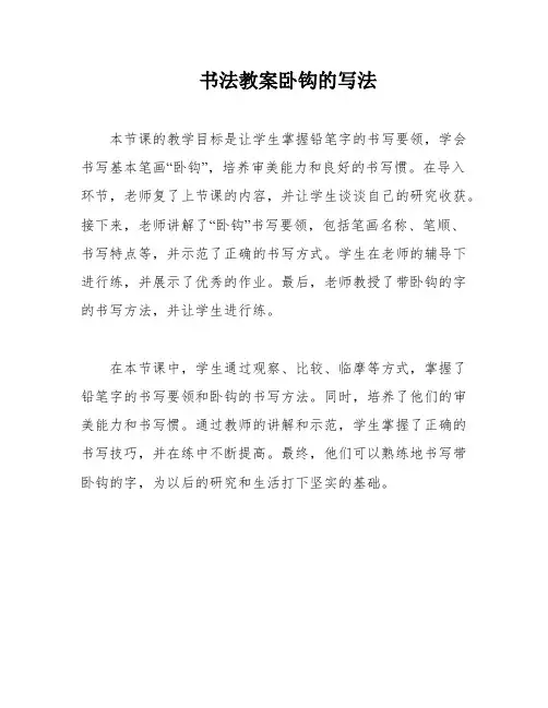书法教案卧钩的写法