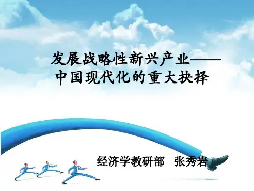 战略性新兴产业提纲讲解