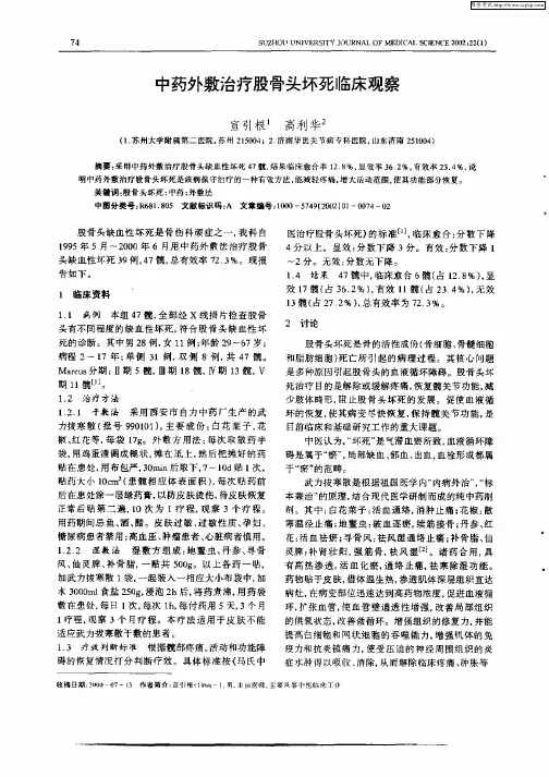 中药外敷治疗股骨头坏死临床观察
