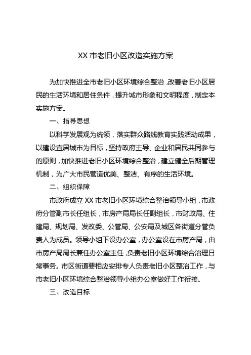 老旧小区改造实施方案 2