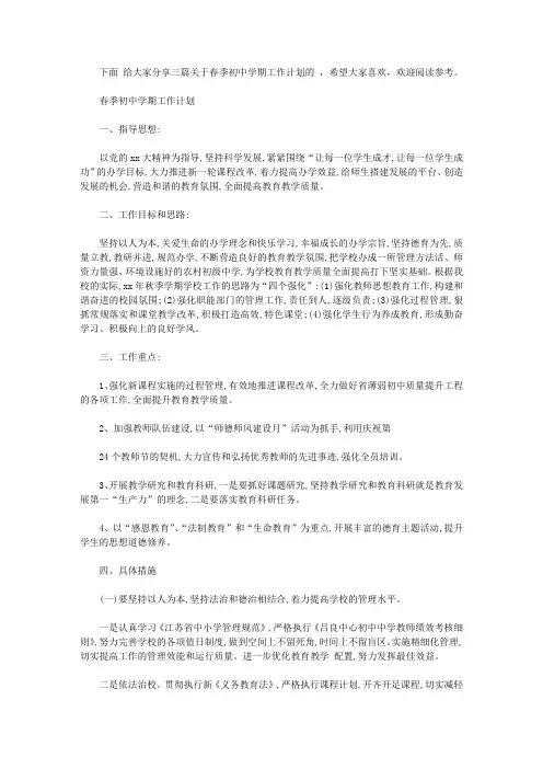 2020年春季初中学期工作计划【精选】