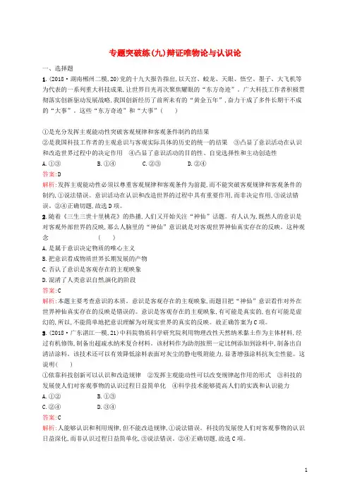 部编版2020年高考政治二轮复习生活与哲学-知识板块整合法专题突破练(九)辩证唯物论与认识论