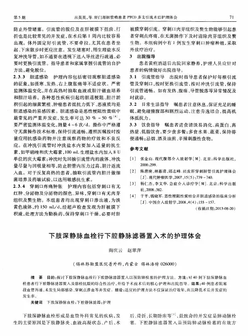 下肢深静脉血栓行下腔静脉滤器置入术的护理体会