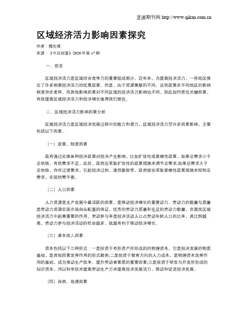 区域经济活力影响因素探究
