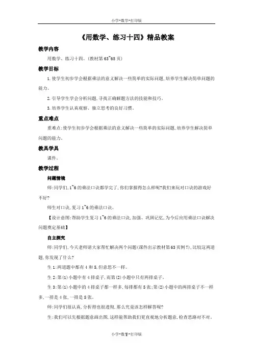 人教版-数学-二年级上册-《用数学、练习十四》精品教案