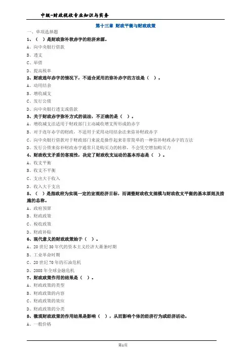 第十三章 财政平衡与财政政策