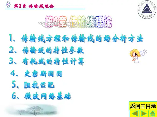 电信传输原理及应用第二章 传输线理论 1