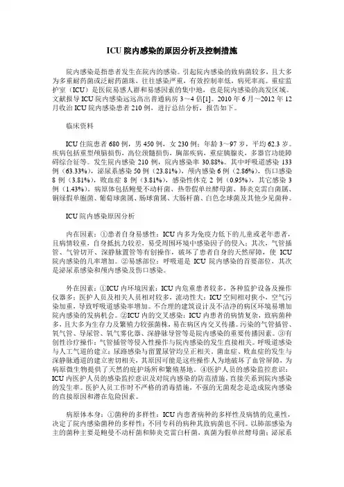 ICU院内感染的原因分析及控制措施