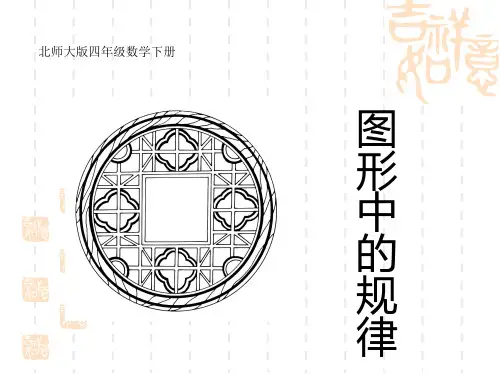 四年级下册图形中的规律课件