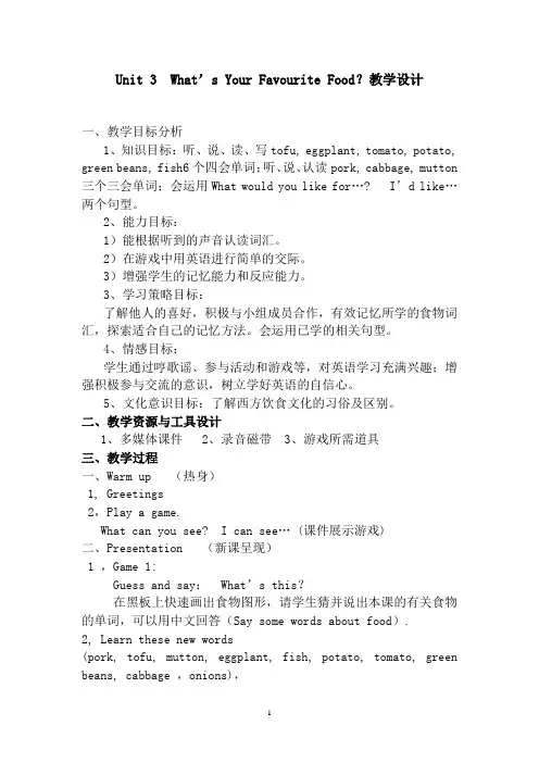What's  Your  Favourite  Food  第一课时教学设计