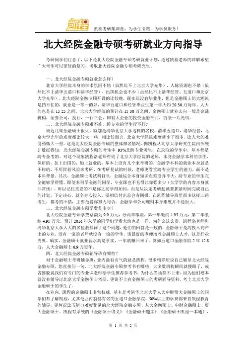 北大经院金融专硕考研就业方向指导