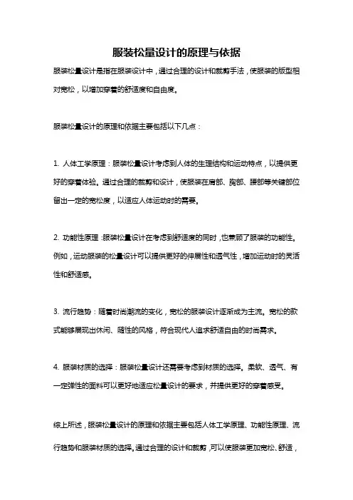 服装松量设计的原理与依据