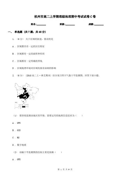 杭州市高二上学期理综地理期中考试试卷C卷